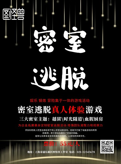 密室逃脱游戏海报