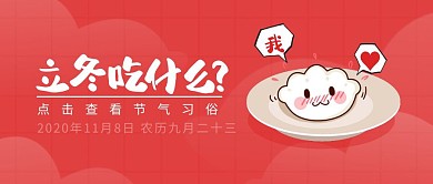 立冬节气养生进补饺子卡通公众号封面