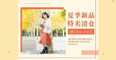 特卖清仓橘色黄色简约女装电商海报
