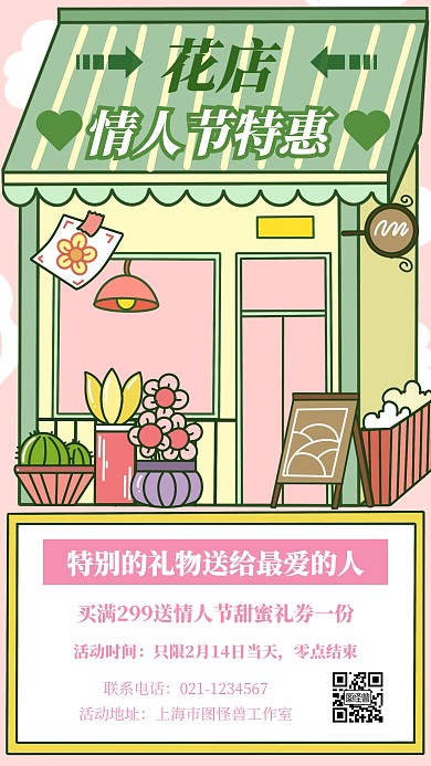 创意清新情人节花店促销活动手机海报