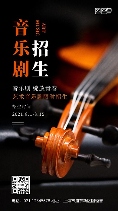 橙色简约音乐剧招生摄影图海报