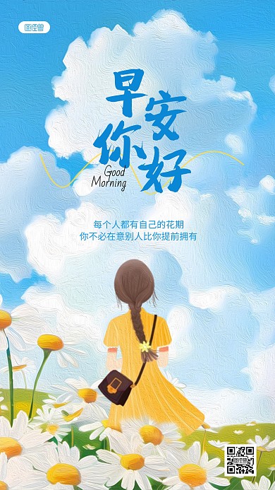 油画风早安你好问候祝福AIGC手机海报