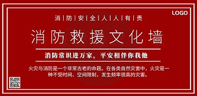 消防救援文化墙宣传海报横版