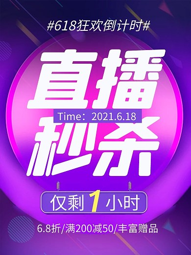 618直播间秒杀活动预告倒计时主图