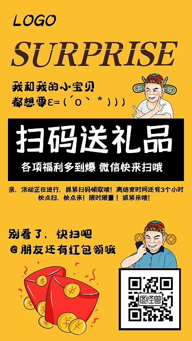 创意橙黄色红包扫码送礼品海报