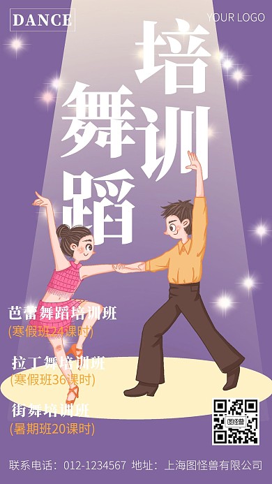 拉丁舞培训招生手机插画海报