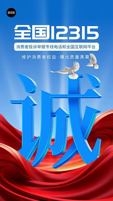 315消费者权益保护日承诺简约手机海报