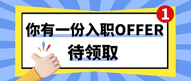 招聘入职邀请蓝色放射线条公众号封面