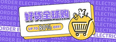 跨境电商促销打折购物创意电商全屏海报