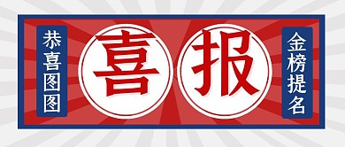 喜报简约彩色营销红包公众号封面首图