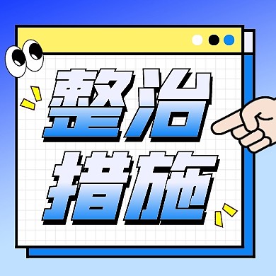 整治措施宣传创意公众号次图