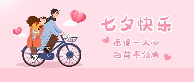 七夕情人节祝福公众号封面首图