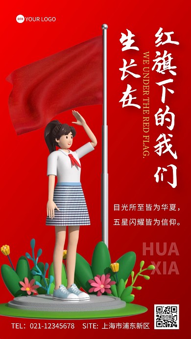 红色简约生长在红旗下的我们宣传3D海报