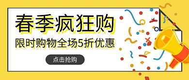 春季疯狂购限时特惠黄色浓烈公众号封面首图