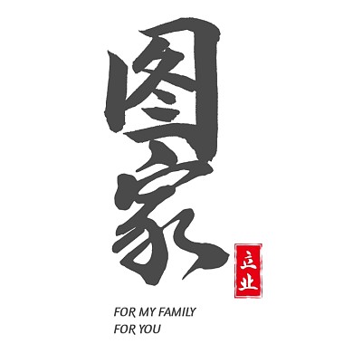 通用民国风书法logo平面黑色中英文