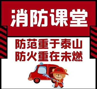 消防通用简约红色卡通朋友圈封面