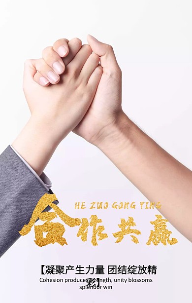 简约大气商务合作共赢企业文化海报