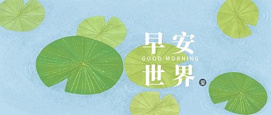 早安世界心情文艺清新公众号封面