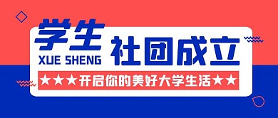 社团成立了公告简约彩色营销红包公众号封面