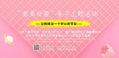 母亲节亲子活动粉色几何横版海报