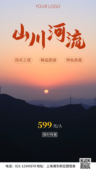 简约风山川河流旅游特惠摄影图海报