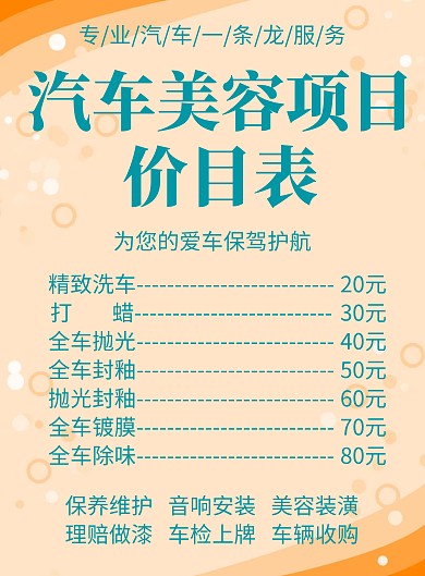 简约大气汽车美容价目表汽车海报