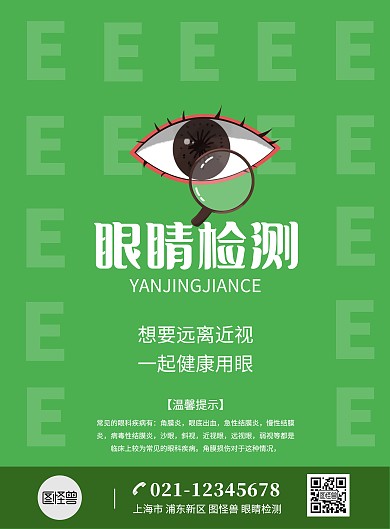 眼睛检测公益活动海报简约放大镜