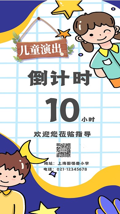 儿童演出倒计时创意手机海报