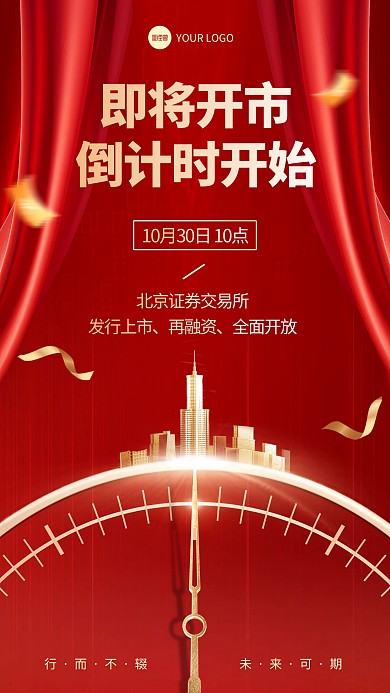 股市开市预告手机海报