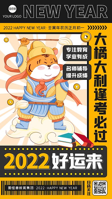 可爱卡通虎年春节教育培训祝福手机海报