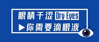 公众号封面点眼药简约蓝色封面首图