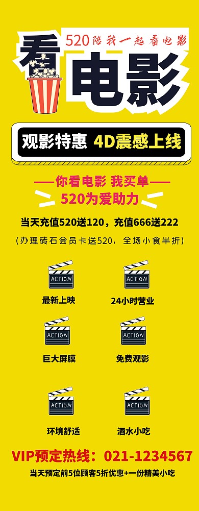 520电影院活动易拉宝