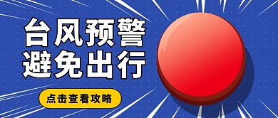 台风预警天气预报卡通创意按钮公众号封面