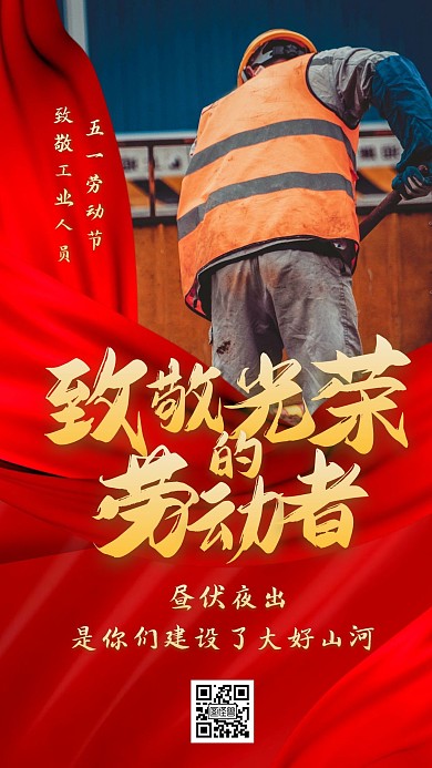 五一劳动节致敬工业人员红色大气手机海报