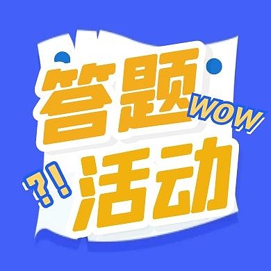 蓝色简约答题活动公众号封面次图