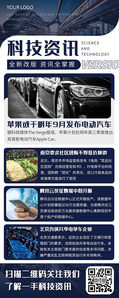 商务科技资讯长图推文实时新闻长图海报
