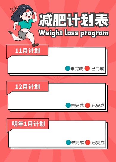 红色简约插画风跑步减肥计划表