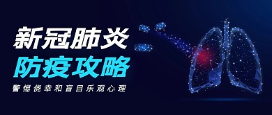 蓝色简约新冠肺炎防疫指南公众号封面