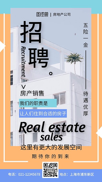 桔色摄影图简约房产中介招聘手机海报
