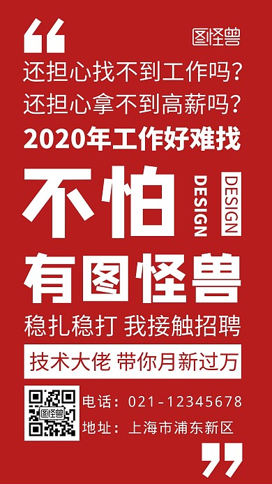 招聘狂潮红色简约大气营销手机海报