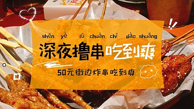 深夜撸串美食吃播横版视频封面
