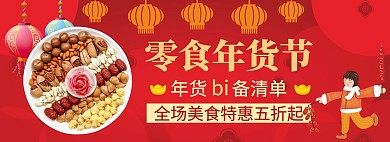 零食年货节电商红色喜庆banner