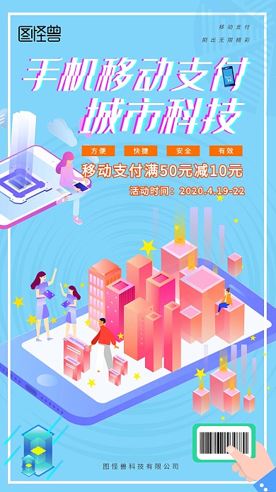 手机城市科技促销海报