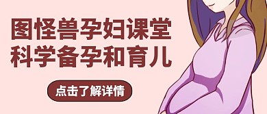 孕婴公众号首图插画知识简约宣传