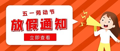 卡通红色五一放假通知公众号封面