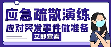 演练应急疏散演练蓝色创意公众号首图