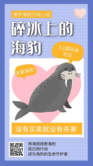 创意立体国际海豹日宣传手机海报