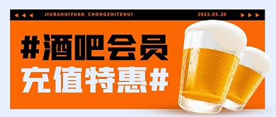 橙色创意酒吧会员充值特惠公众号封面首图