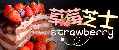 草莓芝士蛋糕简约黑色公众号封面首图
