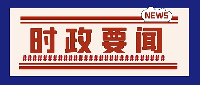 微信公众号封面时政要闻公众号封面首图